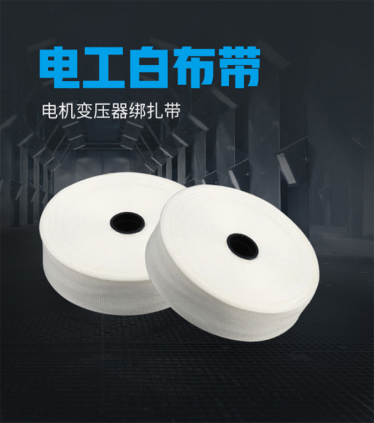 訊浦 熱收縮帶 電工白布帶 無(wú)堿玻璃絲帶 無(wú)緯帶 電機(jī)變壓器綁扎帶 2.45CM寬_http://m.oann34.cn_所有產(chǎn)品_第1張