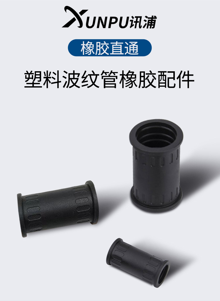 訊浦 波紋管配套直通接頭  橡膠材質(zhì) 黑色 1個(gè)裝_http://m.oann34.cn_所有產(chǎn)品_第1張