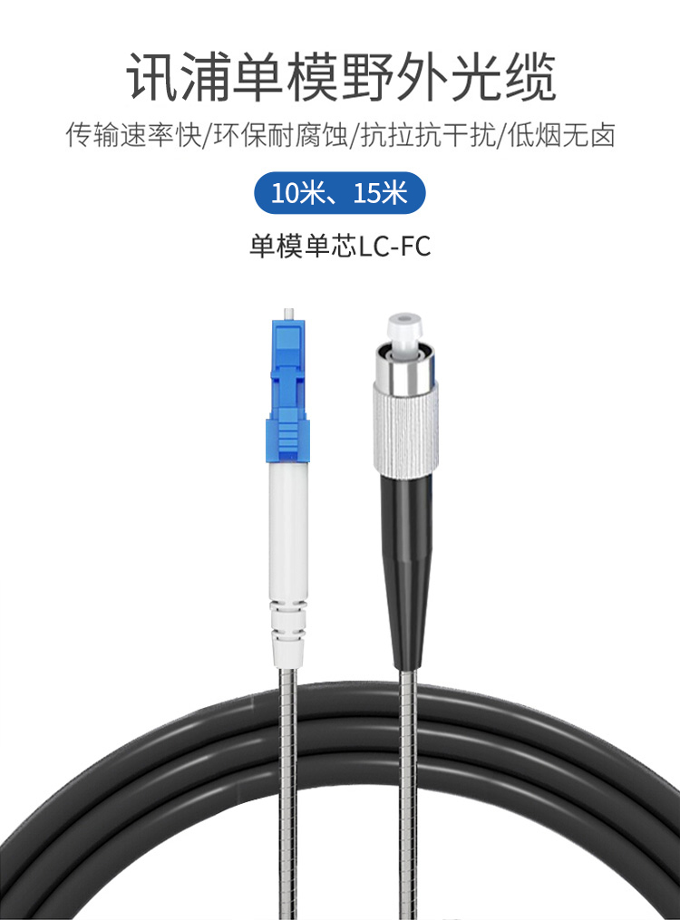訊浦 鎧裝跳線 基站拉練跳線 光纜 單模單芯LC-FC跳纖 黑色_http://m.oann34.cn_所有產(chǎn)品_第1張