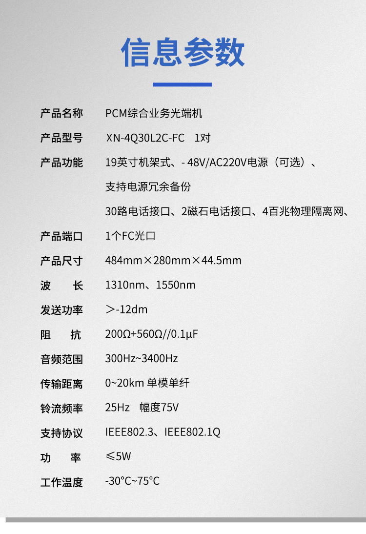 訊浦 PCM綜合業(yè)務(wù)光端機 4百兆物理隔離+30路電話+2磁石 單模單纖FC接口20公里1對 XN-4Q30L2C-FC_http://m.oann34.cn_所有產(chǎn)品_第10張